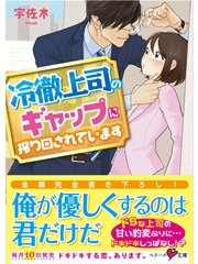 冷徹上司のギャップに振り回されています