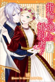 指輪の選んだ婚約者: 6 新婚旅行と騎士の祝福【特典SS付】
