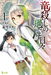 竜殺しの過ごす日々