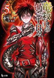竜殺しの過ごす日々　５