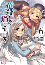 竜殺しの過ごす日々　６