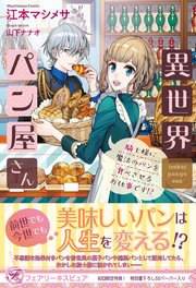 異世界パン屋さん 騎士様に魔法のパンを食べさせるお仕事です！？【初回限定SS付】【イラスト付】