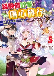 経験値貯蓄でのんびり傷心旅行 5 ～勇者と恋人に追放された戦士の無自覚ざまぁ～