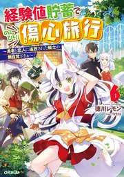 経験値貯蓄でのんびり傷心旅行 6 ～勇者と恋人に追放された戦士の無自覚ざまぁ～