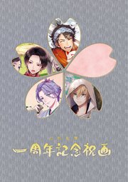 刀剣乱舞祝画