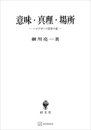 意味・真理・場所 ハイデガーの思惟の道