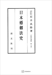 法制史論集２：日本婚姻法史