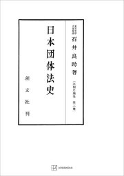 法制史論集３：日本団体法史