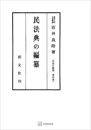 法制史論集４：民法典の編纂