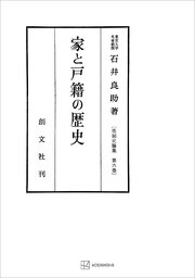 法制史論集６：家と戸籍の歴史