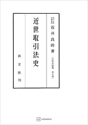 法制史論集７：近世取引法史