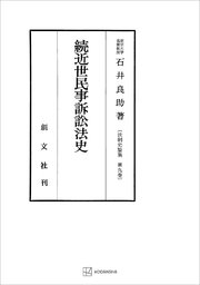 法制史論集９：続近世民事訴訟法史