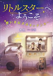 それいゆ文庫 リトルスターへようこそ ～想いを伝えるキッチンカー～