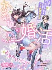 あなたの婚活おまかせください！～運命のお相手と縁結び☆AI結婚相談所～