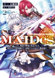 MAIDesーメイデスー2メイド、地獄の戦場に転送される。固有のゴミ収集魔法で、最弱クラスのまま人類最強に。【電子書籍限定書き下ろしSS付き】