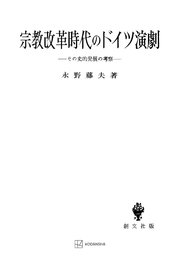 宗教改革時代のドイツ演劇