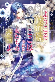 ようこそ修道院へ、ここは追放された女たちの楽園よ
