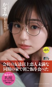 『俺達のあざす。』かすみ写真集「会社の友達以上恋人未満な同期の家で朝ご飯を食べた」