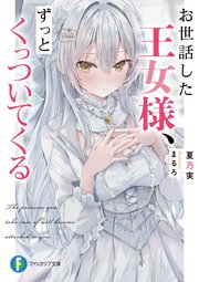 お世話した王女様、ずっとくっついてくる