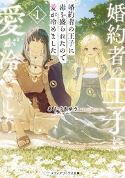 婚約者の王子に毒を盛られたので愛が冷めました