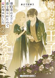 婚約者の王子に毒を盛られたので愛が冷めました２