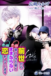 前世から追ってきた男とままならない恋をしています