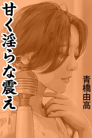 甘く淫らな震え