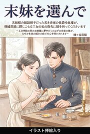次姉様の縁談相手だった若き史家の侯爵令息様が、刺繍部屋に閉じこもる三女の私の指先に膝を折ってくださいます（挿絵版）