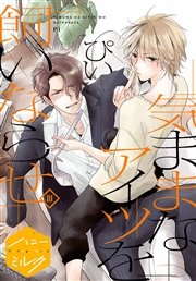 気ままなアイツを飼いならせ 分冊版（3）