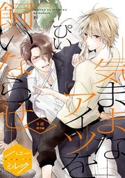 気ままなアイツを飼いならせ 分冊版（6）