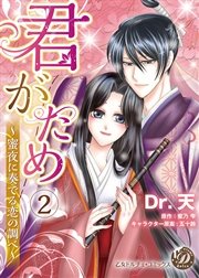 君がため～蜜夜に奏でる恋の調べ～【分冊版】2
