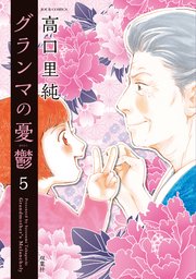 グランマの憂鬱 ： 5