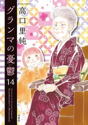 グランマの憂鬱 14巻