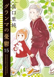グランマの憂鬱 15巻