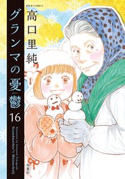 グランマの憂鬱 16巻