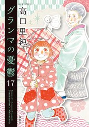 グランマの憂鬱 17巻