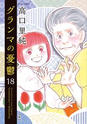 グランマの憂鬱 ： 18