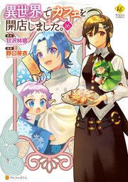 異世界でカフェを開店しました。16