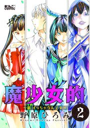 魔少女的～私 イっちゃうんです～ 2巻