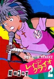 THE 13TH STREET レィディオクラブ 2巻