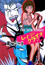 THE 13TH STREET レィディオクラブ 3巻