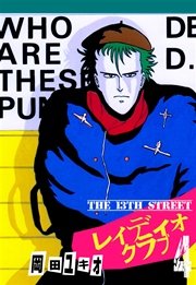THE 13TH STREET レィディオクラブ 4巻