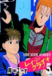 THE 13TH STREET レィディオクラブ 5巻