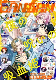 月刊少年ガンガン 2025年9月号