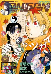 月刊少年ガンガン 2025年12月号