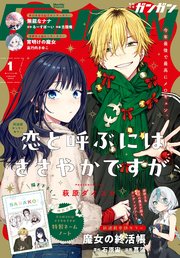 月刊少年ガンガン 2026年1月号