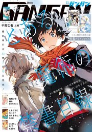 月刊少年ガンガン 2026年3月号