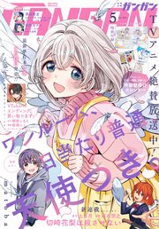 月刊少年ガンガン 2024年5月号