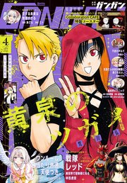 月刊少年ガンガン 2025年4月号