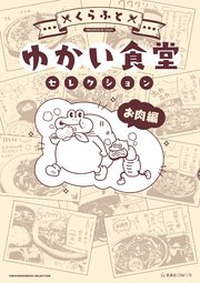 ゆかい食堂セレクション お肉編